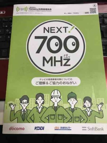 700MHz利用推進協会って新手の詐欺？！