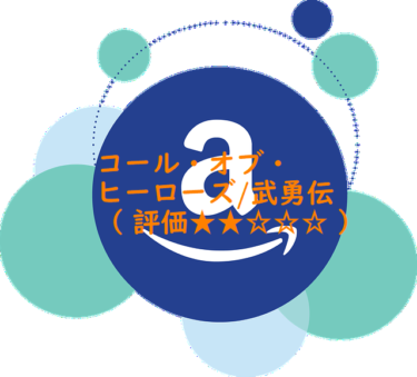 コール・オブ・ヒーローズ／武勇伝（ 評価★★☆☆☆ ）