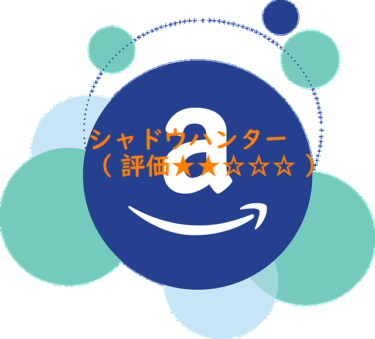 シャドウハンター（ 評価★★☆☆☆ ）