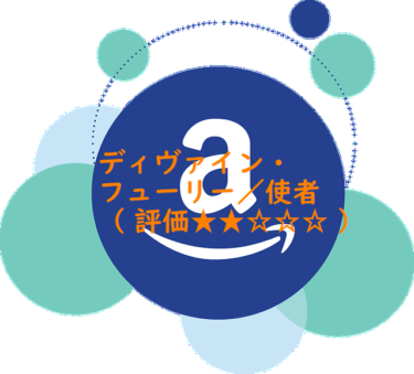 ディヴァイン・フューリー／使者（ 評価★★☆☆☆ ）