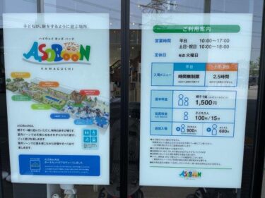 イイナパーク川口、楽しい？おいしい？面白い？