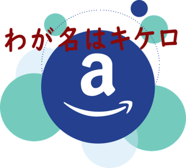 わが名はキケロ（ 評価★★★☆☆ ）