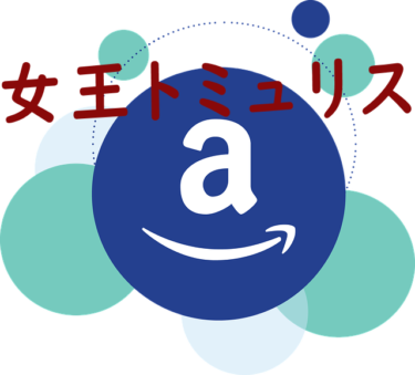 女王トミュリス（ 評価★☆☆☆☆ ）