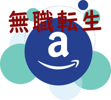 無職転生 ～異世界行ったら本気だす～（ 評価★★★☆☆ ）