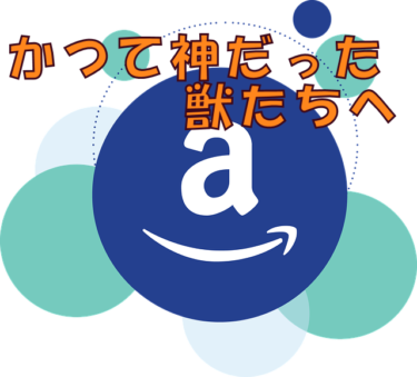 かつて神だった獣たちへ（ 評価★★☆☆☆ ）