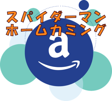 スパイダーマン　ホームカミング（ 評価★☆☆☆☆ ）