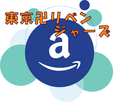東京卍リベンジャーズ　映画版（ 評価★★☆☆☆ ）