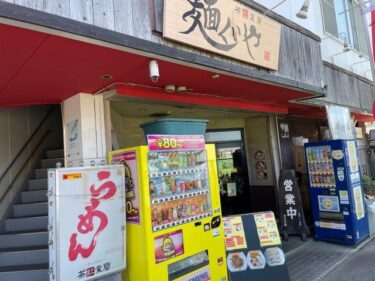 ラーメン屋「茶”紅葉蘭（ざっくばらん）」（東浦和駅すぐ）はどうよ？