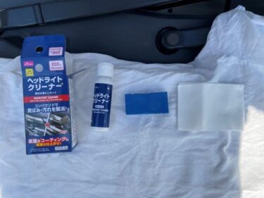 ダイソーのヘッドライトクリーナー（２２０円）使ってみた！