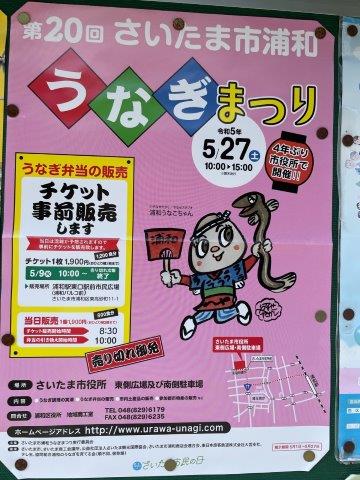 第20回さいたま市浦和うなぎまつり（2023年）今年は市役所で開催！