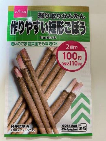 ゴボウの栽培方法、害虫・病気対策！実写真でわかりやすく！