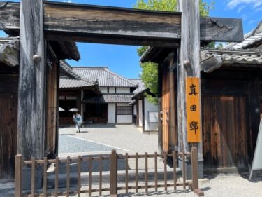 信州松代真田邸と松代藩文武学校に行ってきた！