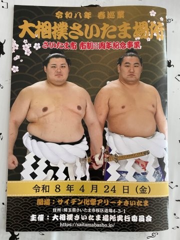 大相撲さいたま場所2026　すごい迫力で面白かった！